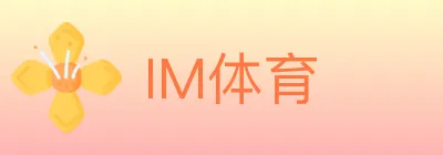 IM体育 logo